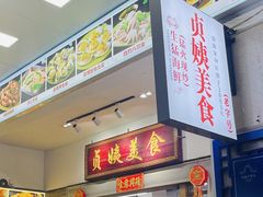 -贞姨美食·老字号海鲜大排档