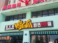 门面-张大师鸭爪爪特色干锅(南湖店)
