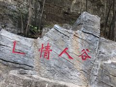 -十渡东湖港风景区