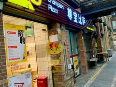 -尊宝比萨(车公庙店)