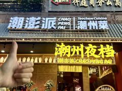-潮澎派·潮汕菜大排档(南较西路店)