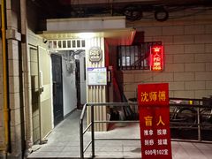 -沈师傅盲人按摩工作室(密三小区店)