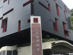 -广东省博物馆