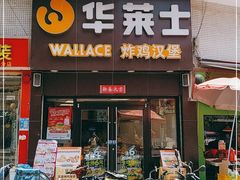 门面-华莱士·炸鸡汉堡(荔湾坑口店)