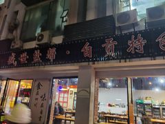 门面-盛世盐帮·自贡特色(总店)