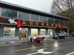 门面-天天向上素食餐厅(五台山店)