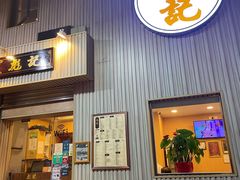 门面-彪记(花城店)