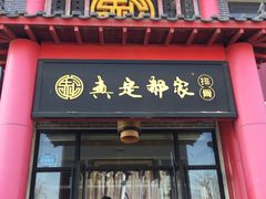 门面-真定郝家排骨(正定县总店)