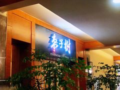 门面-枣子树·素食餐厅(普陀山店)