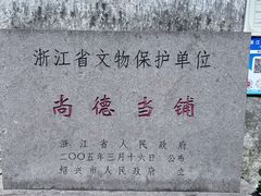 -绍兴书圣故里景区