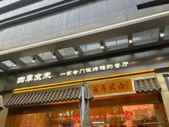 -四季小馆·地道北京小吃(广百店)
