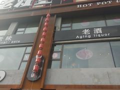 -老灶堂文创火锅(文艺路店)