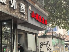 -山城盅盅面