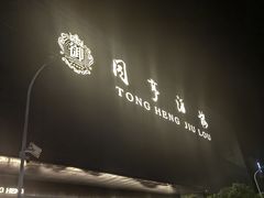 -御同亨酒楼·喜宴