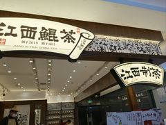 -KUNCHA鲲茶·江西制茶(铜锣湾店)