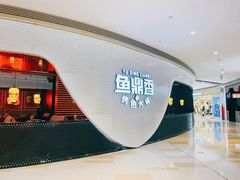 -鱼鼎香烤鱼火锅(华发商都店)