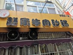 -赵家牛肉砂锅(台西三路店)