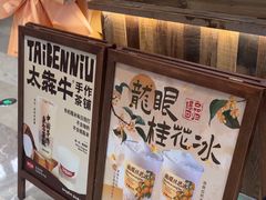 -太犇牛手作茶铺(江北虹悦城店)