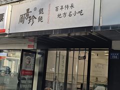 -周素珍湖州大馄饨(直戒坛寺巷店)