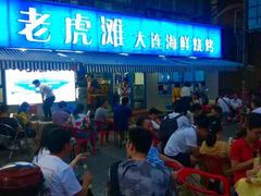 -老虎滩大连海鲜烧烤(建邺云锦路总店)
