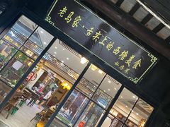 门面-老马家·舌尖上的西塘美食