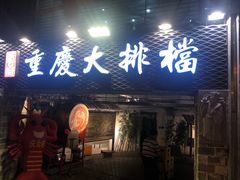 门面-庆合府重庆大排档(紫都城店)
