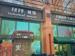 门面-1819餐厅·团队聚餐·烤串·精酿