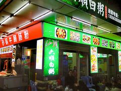 -龙眼南白粥六顺白粥