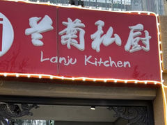 -兰菊私厨