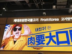 -阿亲家·韩式无限烤肉(春熙路店)