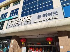 -方庄书店(通润商务会馆店)
