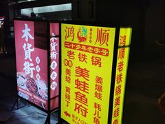门面-鸿顺老铁锅美蛙鱼府(解放碑店)