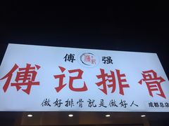 门面-傅强排骨(成都总店)