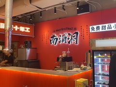 -南浦洞烤肉·新世界版(奥体店)