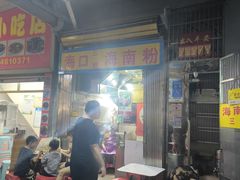 -三姐海南粉(骑楼老街店)