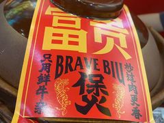 -沙胆彪炭炉牛杂煲(成都玉林店)