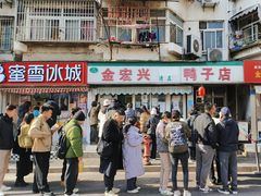 -清真·金宏兴鸭子店(明瓦廊店)