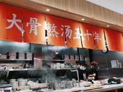 -味千拉面(瑞虹生活广场店)