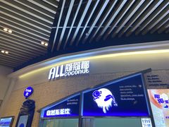 -蔻蔻椰·鲜萃椰子水(COCO Park店)