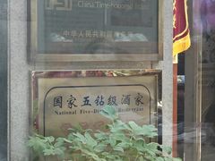 -真不同饭店(老城店)