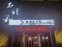 -正清和·推拿养生(二七广场店)