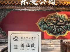 -沈阳市东陵公园