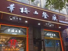 -华梅西餐厅(哈尔滨中央大街店)