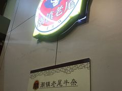 -潮镇老尾牛杂(环城西路店)
