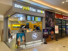 门面-纽约薯条(世豪广场店)