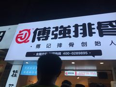 门面-傅强排骨(成都总店)