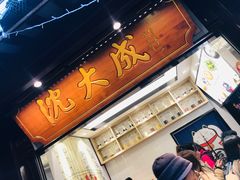 -沈大成(城隍庙店)