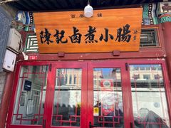 -陈记卤煮小肠