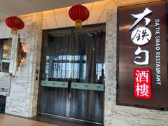 门面-大铁勺新津菜(东丽阳光新业广场店)