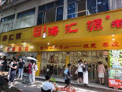-海汇源老烧麦店(东大街总店)